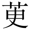 茰: Serifenschrift (Songti/Mingti)