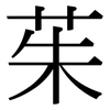 茱: Serifenschrift (Songti/Mingti)