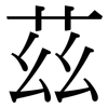 茲: Serifenschrift (Songti/Mingti)