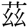 茲: Serifenschrift (Songti/Mingti)