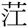 茳: Serifenschrift (Songti/Mingti)