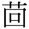 茴: Serifenschrift (Songti/Mingti)