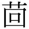 茴: Serifenschrift (Songti/Mingti)