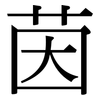 茵: Serifenschrift (Songti/Mingti)