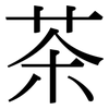 茶 茶