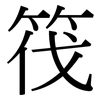 茷: Serifenschrift (Songti/Mingti)