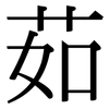 茹: Serifenschrift (Songti/Mingti)