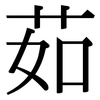 茹: Serifenschrift (Songti/Mingti)