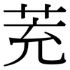 茺: Serifenschrift (Songti/Mingti)