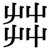 茻: Serifenschrift (Songti/Mingti)
