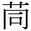茼: Serifenschrift (Songti/Mingti)
