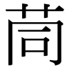 茼: Serifenschrift (Songti/Mingti)