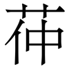 茽: Serifenschrift (Songti/Mingti) 茽: Serifenschrift (Songti/Mingti)