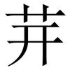 茾: Serifenschrift (Songti/Mingti)