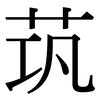 茿: Serifenschrift (Songti/Mingti)