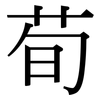 荀: Serifenschrift (Songti/Mingti)