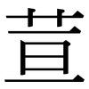 荁: Serifenschrift (Songti/Mingti)