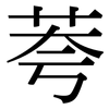 荂: Serifenschrift (Songti/Mingti)