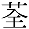 荃: Serifenschrift (Songti/Mingti)