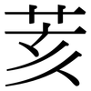 荄: Serifenschrift (Songti/Mingti)
