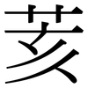 荄: Serifenschrift (Songti/Mingti)