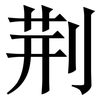 荆: Serifenschrift (Songti/Mingti)