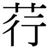 荇: Serifenschrift (Songti/Mingti)