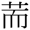 荋: Serifenschrift (Songti/Mingti) 荋: Serifenschrift (Songti/Mingti)