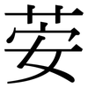 荌: Serifenschrift (Songti/Mingti) 荌: Serifenschrift (Songti/Mingti)