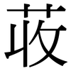 荍: Serifenschrift (Songti/Mingti)