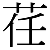 荏: Serifenschrift (Songti/Mingti)