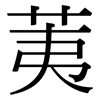 荑: Serifenschrift (Songti/Mingti)