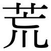 荒 荒
