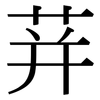 荓: Serifenschrift (Songti/Mingti)