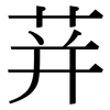 荓: Serifenschrift (Songti/Mingti)