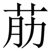 荕: Serifenschrift (Songti/Mingti) 荕: Serifenschrift (Songti/Mingti)