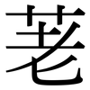 荖: Serifenschrift (Songti/Mingti)