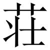 荘: Serifenschrift (Songti/Mingti)