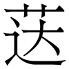 荙: Serifenschrift (Songti/Mingti)