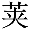 荚: Serifenschrift (Songti/Mingti)