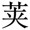 荚: Serifenschrift (Songti/Mingti)