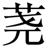 荛: Serifenschrift (Songti/Mingti)