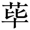 荜: Serifenschrift (Songti/Mingti)