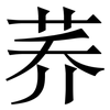 荞: Serifenschrift (Songti/Mingti)