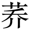 荞: Serifenschrift (Songti/Mingti)