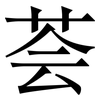 荟: Serifenschrift (Songti/Mingti)