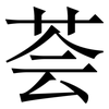 荟: Serifenschrift (Songti/Mingti)