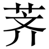 荠: Serifenschrift (Songti/Mingti)