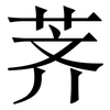 荠: Serifenschrift (Songti/Mingti)