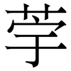 荢: Serifenschrift (Songti/Mingti)